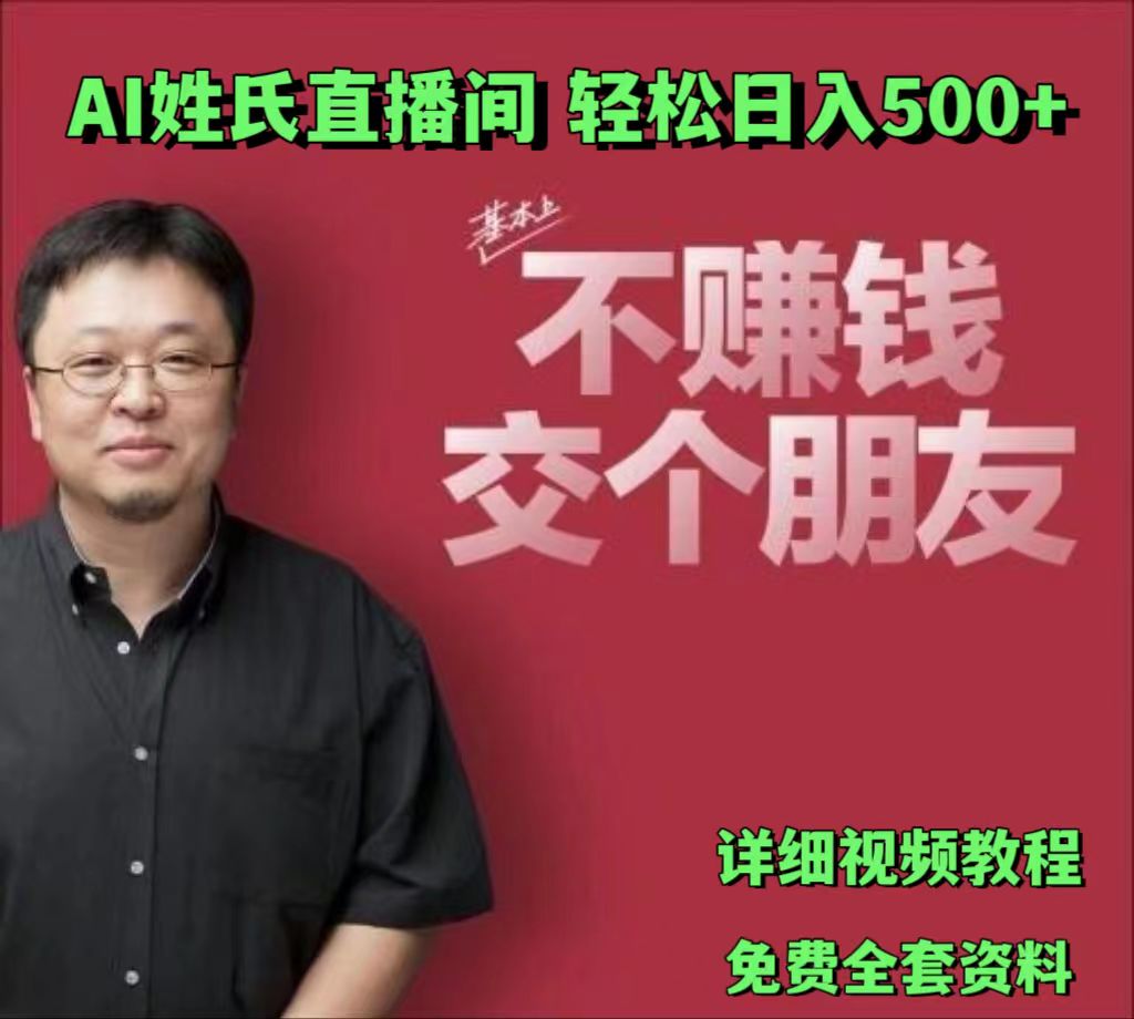 AI姓氏直播间，低门槛高互动性迅速吸引流量，轻松日入500+-甄选网创