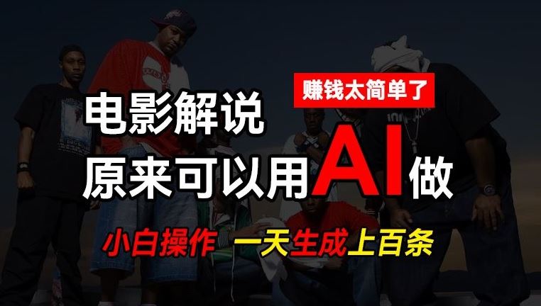 AI批量视频剪辑，一天批量生成上百条说唱影视解说视频，赚钱原来这么简单【揭秘】-甄选网创