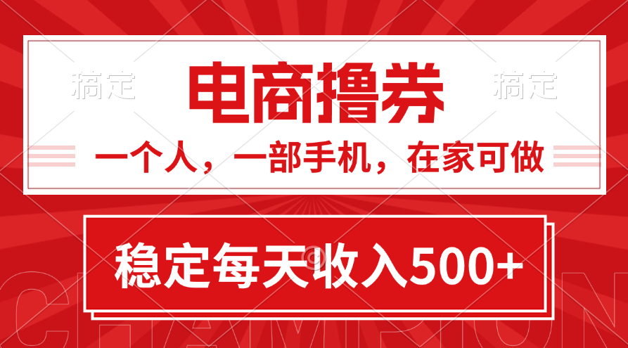 （11437期）黄金期项目，电商撸券！一个人，一部手机，在家可做，每天收入500+-甄选网创