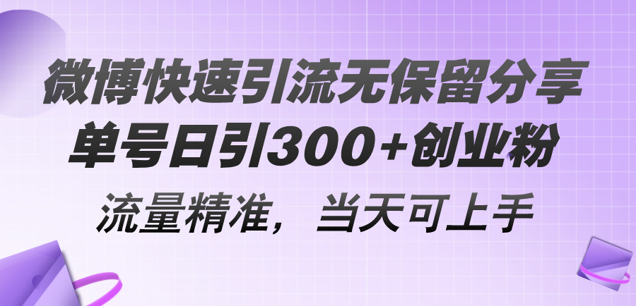 （11438期）微博快速引流无保留分享，单号日引300+创业粉，流量精准，当天可上手-甄选网创