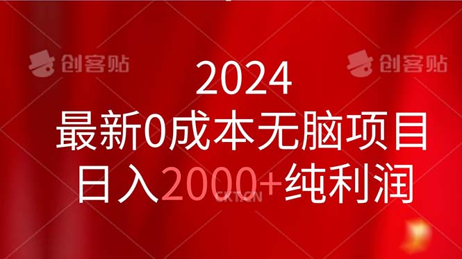 （11444期）2024最新0成本无脑项目，日入2000+纯利润-甄选网创