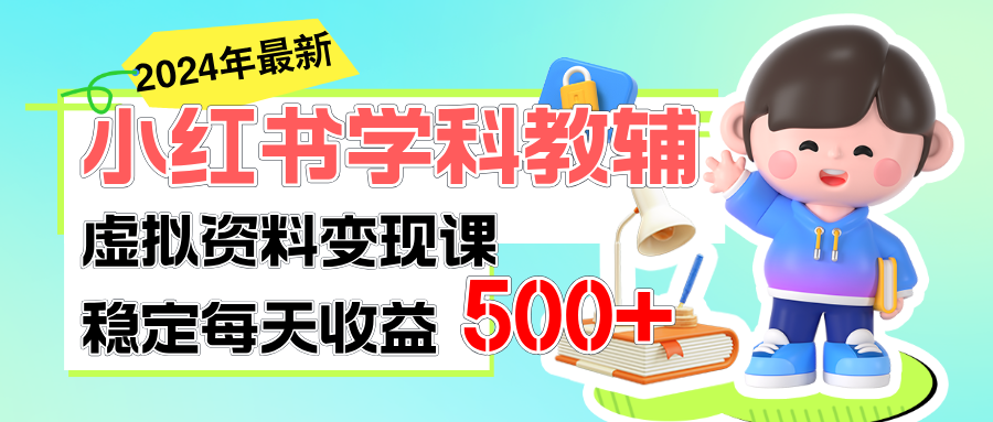 （11443期）稳定轻松日赚500+ 小红书学科教辅 细水长流的闷声发财项目-甄选网创