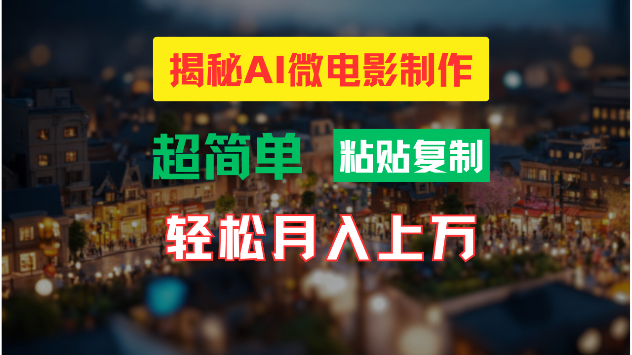 （11440期）AI微电影制作教程：轻松打造高清小人国画面，月入过万！-甄选网创