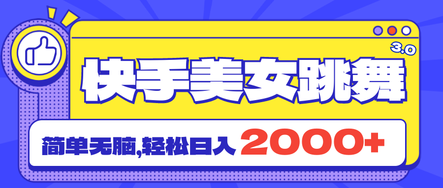 （11439期）快手美女跳舞直播3.0，拉爆流量不违规，简单无脑，日入2000+-甄选网创