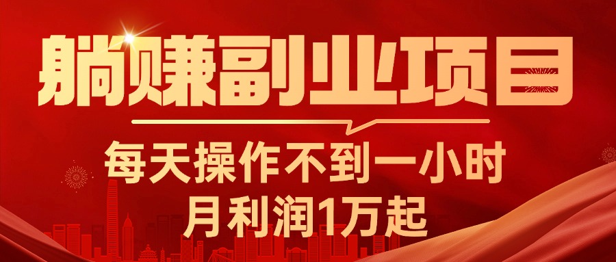 （11449期）躺赚副业项目，每天操作不到一小时，月利润1万起，实战篇-甄选网创