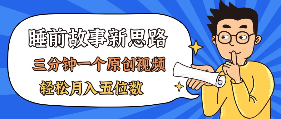 （11471期）AI做睡前故事也太香了，三分钟一个原创视频，轻松月入五位数-甄选网创