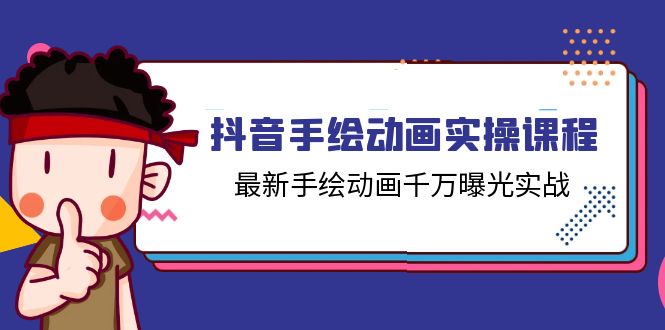 抖音手绘动画实操课程，最新手绘动画千万曝光实战（14节课）-甄选网创