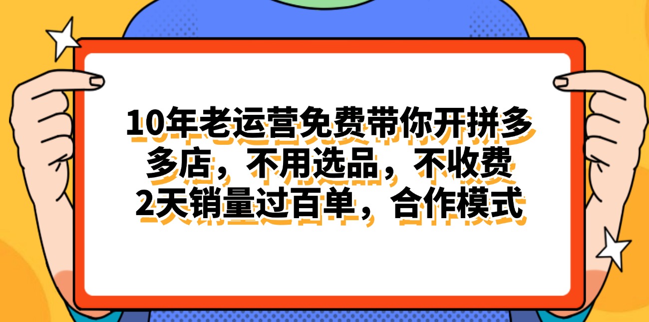 （11474期）拼多多最新合作开店日入4000+两天销量过百单，无学费、老运营代操作、…-甄选网创