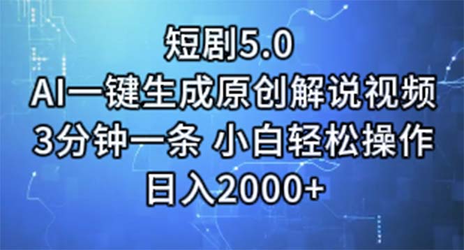 （11475期）短剧5.0  AI一键生成原创解说视频 3分钟一条 小白轻松操作 日入2000+-甄选网创