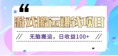 抖音快手游戏赚钱项目，无脑搬运，日收益100+【视频教程】-甄选网创