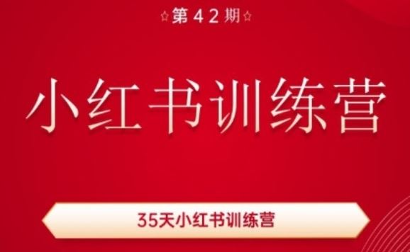 35天小红书训练营(42期)，用好小红书，做你喜欢又擅长的事，涨粉又赚钱-甄选网创