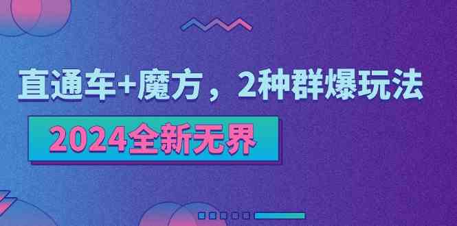 2024全新无界：直通车+魔方，2种群爆玩法-甄选网创