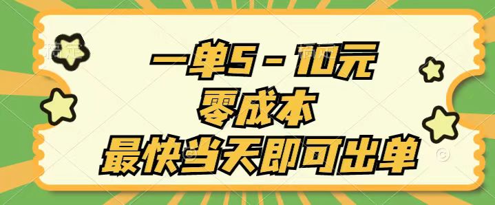 （11481期）一单5-10元，零成本，最快当天即可出单-甄选网创