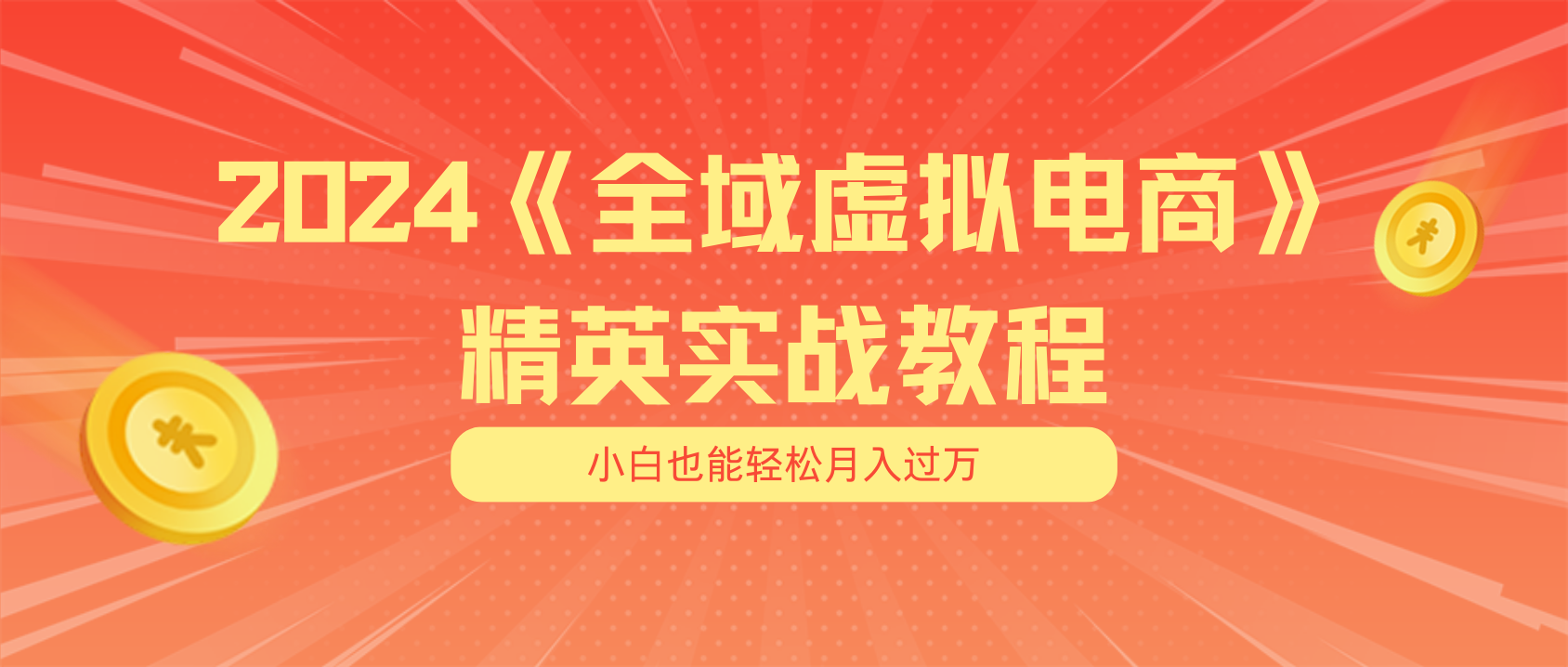 （11484期）月入五位数 干就完了 适合小白的全域虚拟电商项目（无水印教程+交付手册）-甄选网创