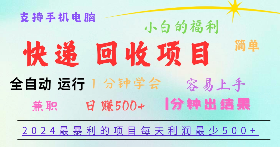 2024最暴利的项目，每天利润500+，容易上手，小白一分钟学会，一分钟出结果-甄选网创