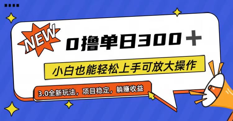（11490期）全程0撸，单日300+，小白也能轻松上手可放大操作-甄选网创