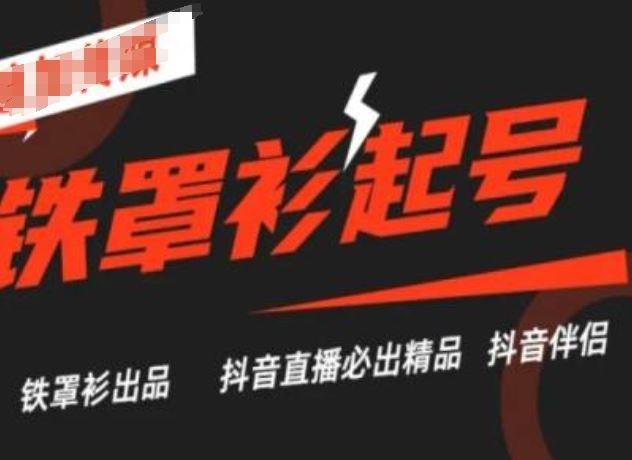 抖音直播铁罩衫起号技术，抖音直播必出精品-甄选网创