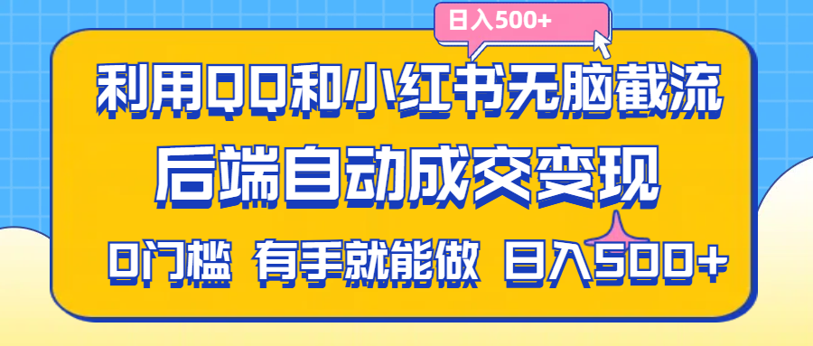 （11500期）利用QQ和小红书无脑截流拼多多助力粉,不用拍单发货,后端自动成交变现….-甄选网创