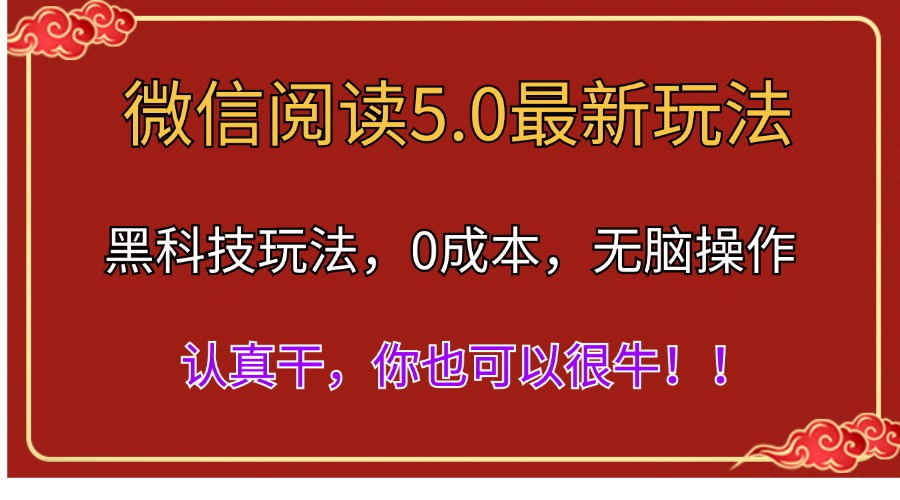 （11507期）微信阅读最新5.0版本，黑科技玩法，完全解放双手，多窗口日入500＋-甄选网创