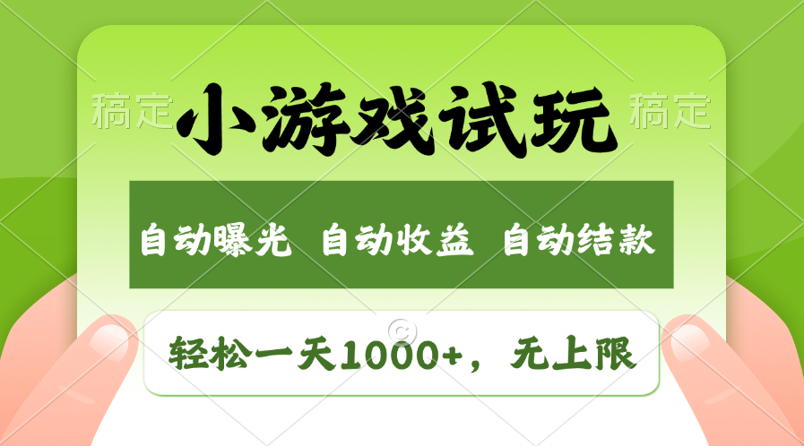 （11501期）轻松日入1000+，小游戏试玩，收益无上限，全新市场！-甄选网创