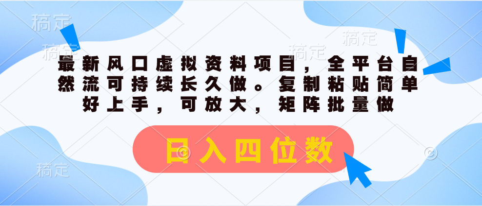 （11509期）最新风口虚拟资料项目，全平台自然流可持续长久做。复制粘贴 日入四位数-甄选网创