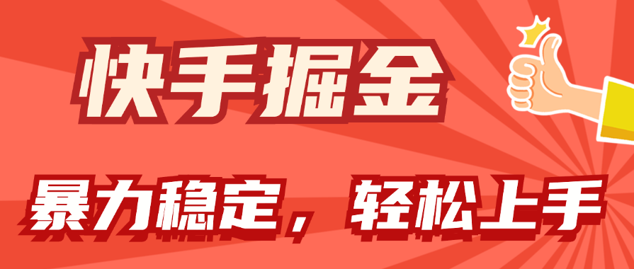 （11515期）快手掘金双玩法，暴力+稳定持续收益，小白也能日入1000+-甄选网创