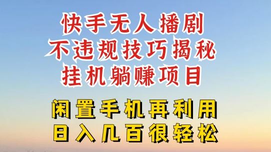 快手无人直播不违规技巧，真正躺赚的玩法，不封号不违规【揭秘】-甄选网创