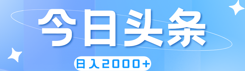 （11522期）撸爆今日头条，简单无脑，日入2000+-甄选网创