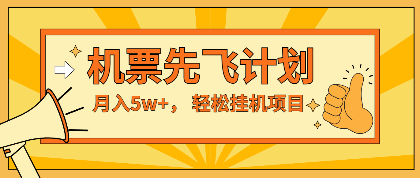 咸鱼小红书无脑挂机，每单利润最少500+，无脑操作，轻松月入5万+-甄选网创