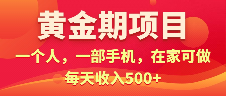 （11527期）黄金期项目，电商搞钱！一个人，一部手机，在家可做，每天收入500+-甄选网创