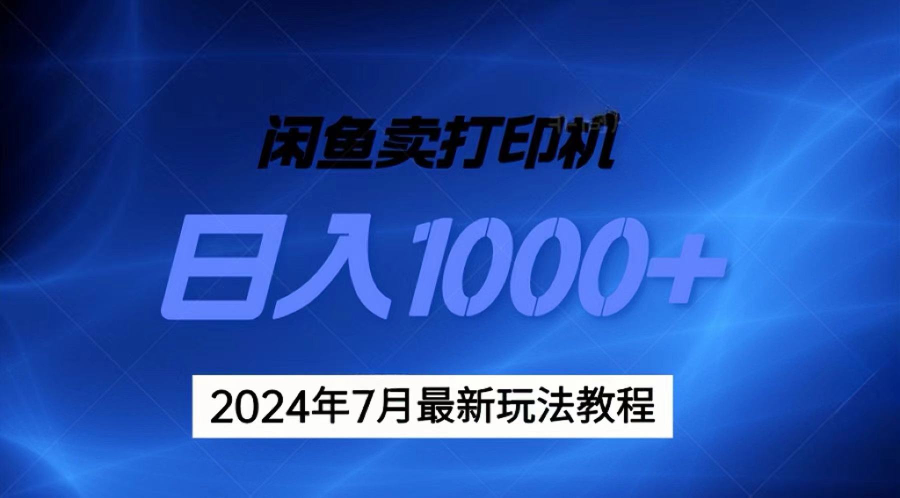 （11528期）2024年7月打印机以及无货源地表最强玩法，复制即可赚钱 日入1000+-甄选网创