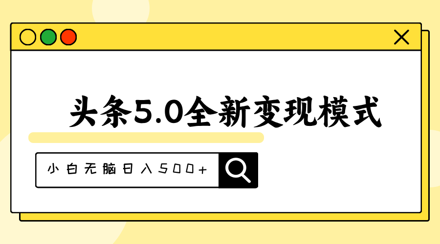 （11530期）头条5.0全新赛道变现模式，利用升级版抄书模拟器，小白无脑日入500+-甄选网创