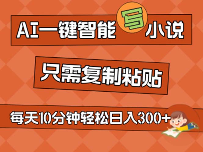 （11544期）AI一键智能写小说，无脑复制粘贴，小白也能成为小说家 不用推文日入200+-甄选网创