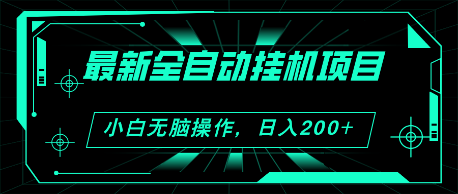 （11547期）2024最新全自动挂机项目，看广告得收益 小白无脑日入200+ 可无限放大-甄选网创