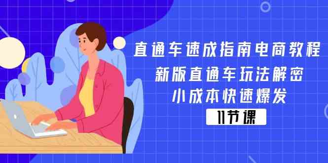 直通车速成指南电商教程：新版直通车玩法解密，小成本快速爆发（11节）-甄选网创