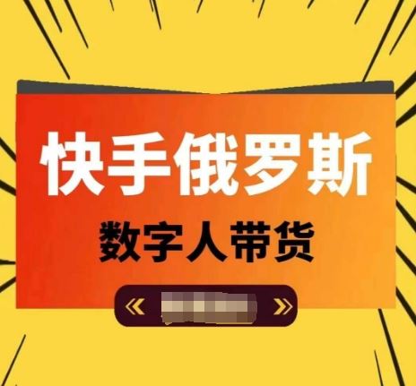 快手俄罗斯数字人带货，带你玩赚数字人短视频带货，单日佣金过万-甄选网创