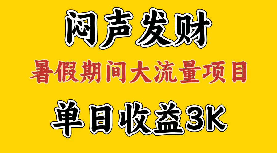 （11558期）闷声发财，假期大流量项目，单日收益3千+ ，拿出执行力，两个月翻身-甄选网创