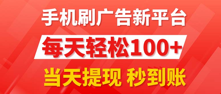 （11563期）手机刷广告新平台3.0，每天轻松100+，当天提现 秒到账-甄选网创