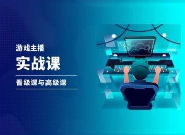 游戏直播实战课，抖音直播晋级课与高级课-甄选网创