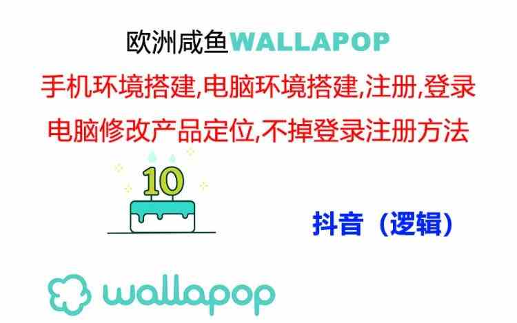 wallapop整套详细闭环流程：最稳定封号率低的一个操作账号的办法-甄选网创