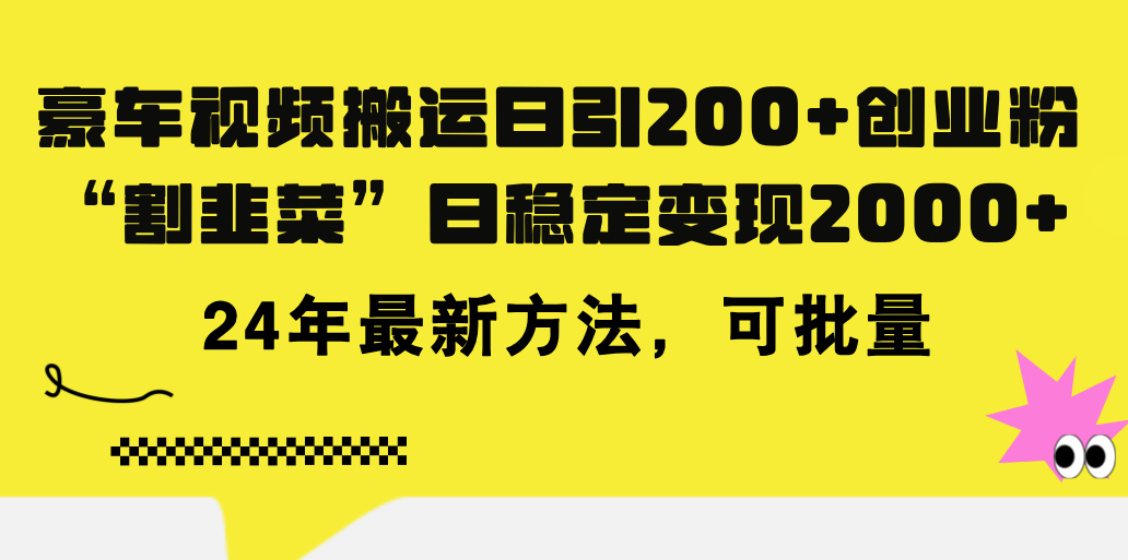 （11573期）豪车视频搬运日引200+创业粉，做知识付费日稳定变现5000+24年最新方法!-甄选网创