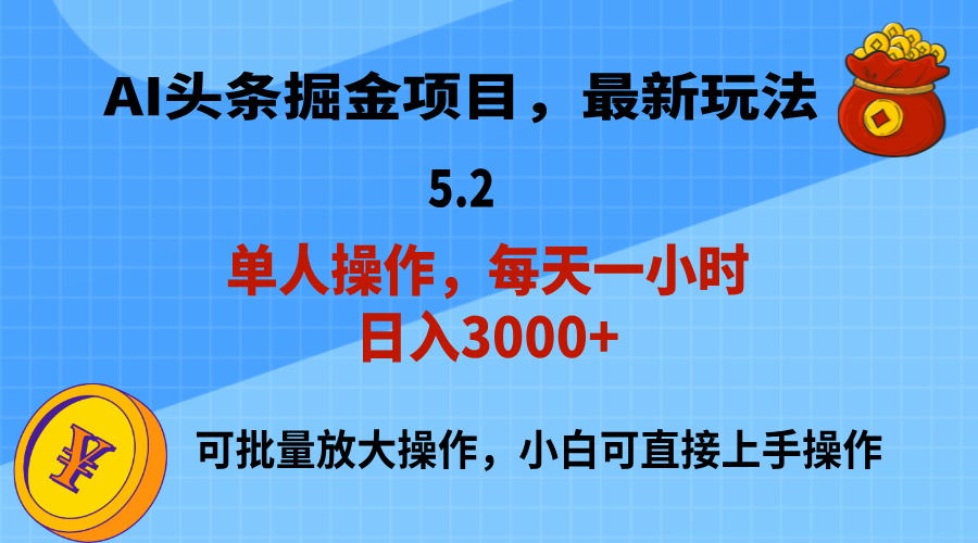 （11577期）AI撸头条，当天起号，第二天就能见到收益，小白也能上手操作，日入3000+-甄选网创