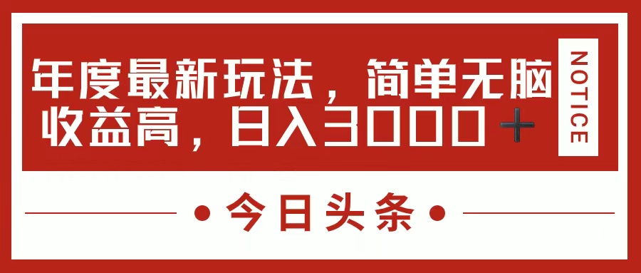 （11582期）今日头条新玩法，简单粗暴收益高，日入3000+-甄选网创