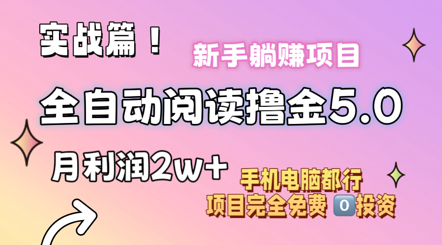 （11578期）小说全自动阅读撸金5.0 操作简单 可批量操作 零门槛！小白无脑上手月入2w+-甄选网创