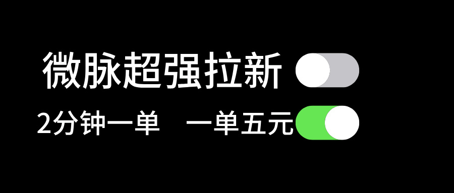 （11580期）微脉超强拉新， 两分钟1单， 一单利润5块，适合小白-甄选网创