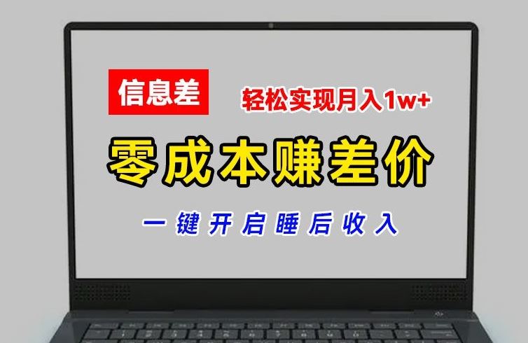 零成本赚差价，各大平台账号批发倒卖，一键开启睡后收入，轻松实现月入1w+【揭秘】-甄选网创