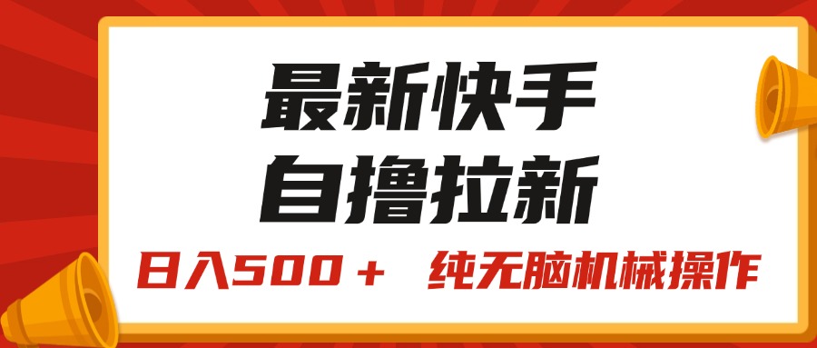 （11585期）最新快手“王牌竞速”自撸拉新，日入500＋！ 纯无脑机械操作，小…-甄选网创