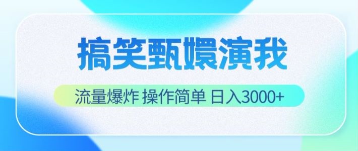 搞笑甄嬛演我，流量爆炸，操作简单，日入3000+-甄选网创