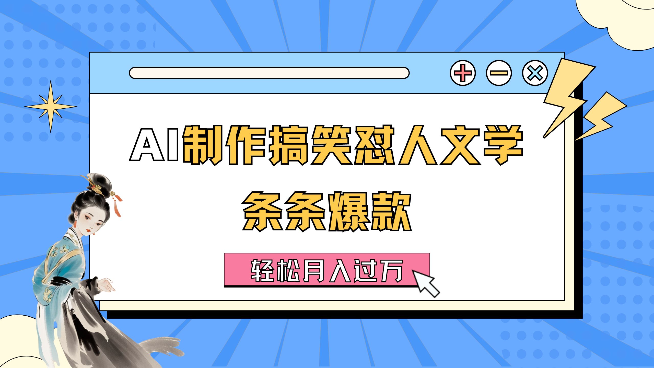 （11594期）AI制作搞笑怼人文学 条条爆款 轻松月入过万-详细教程-甄选网创