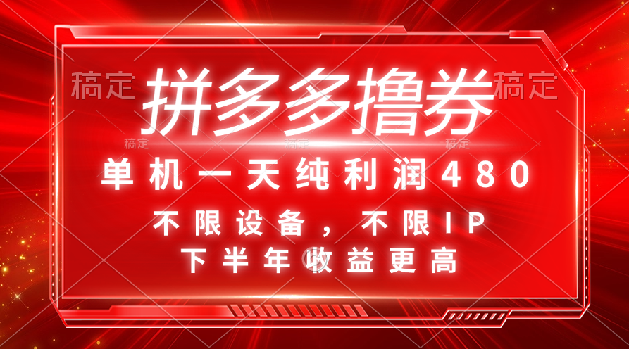 （11597期）拼多多撸券，单机一天纯利润480，下半年收益更高，不限设备，不限IP。-甄选网创